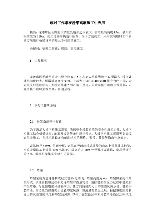临时工作索在桥梁高墩施工中应用