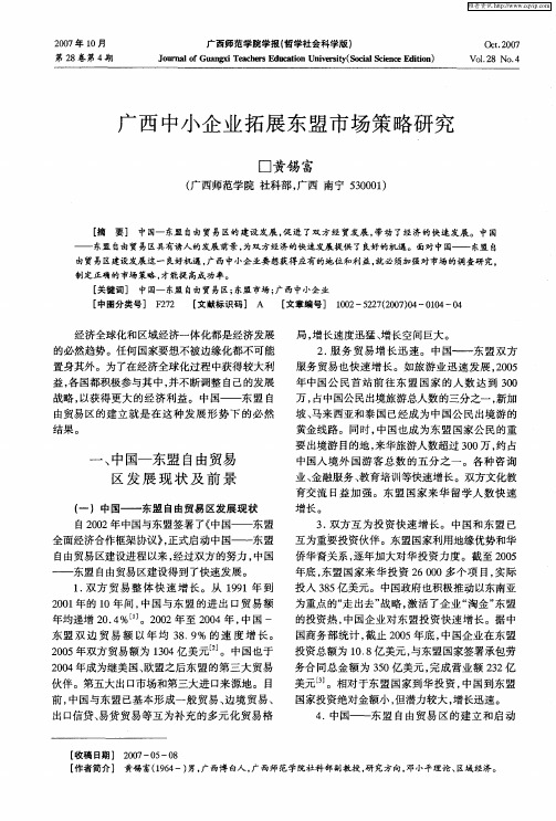 广西中小企业拓展东盟市场策略研究
