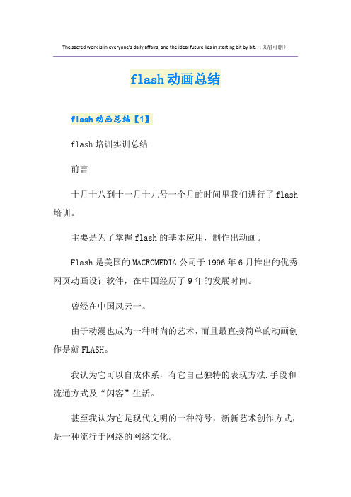 flash动画总结