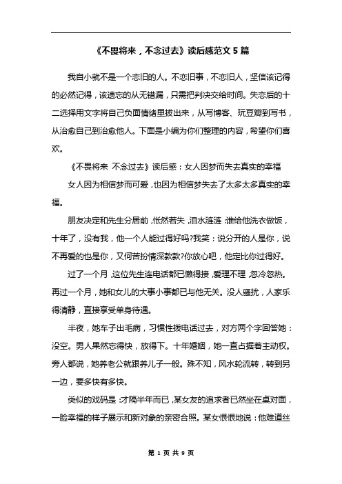 《不畏将来,不念过去》读后感范文5篇
