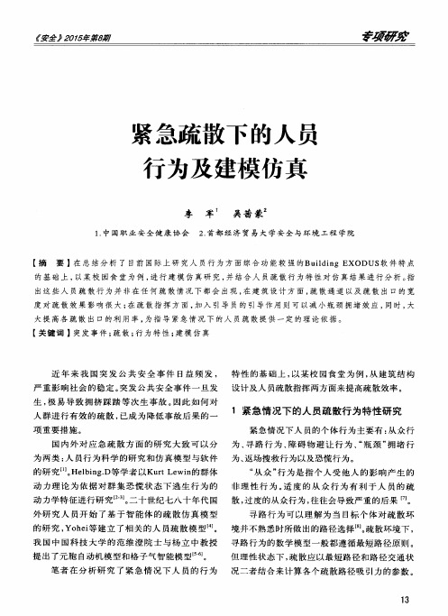 紧急疏散下的人员行为及建模仿真