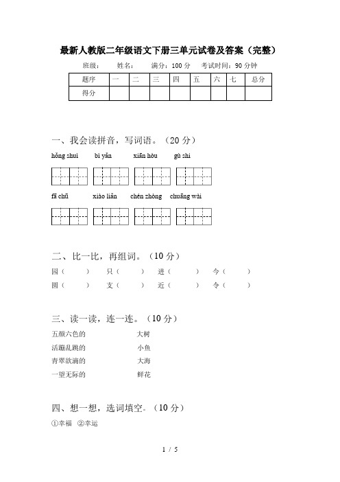 最新人教版二年级语文下册三单元试卷及答案(完整)