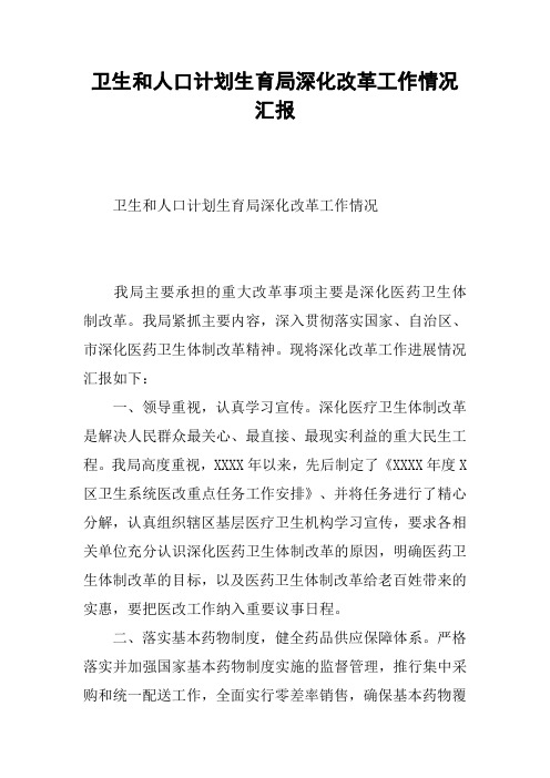 卫生和人口计划生育局深化改革工作情况汇报