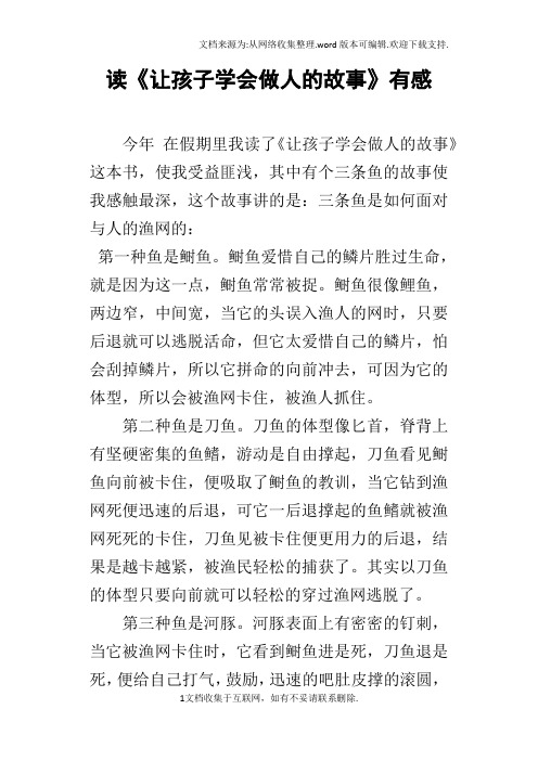 读让孩子学会做人的故事有感