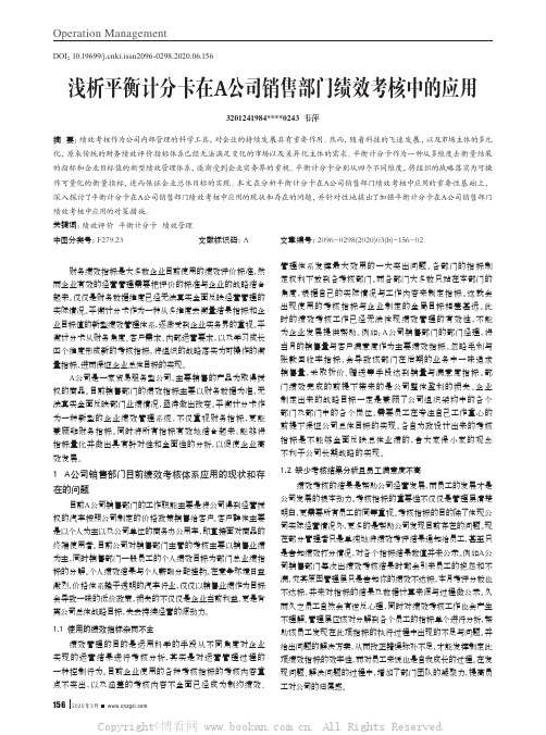 浅析平衡计分卡在A公司销售部门绩效考核中的应用