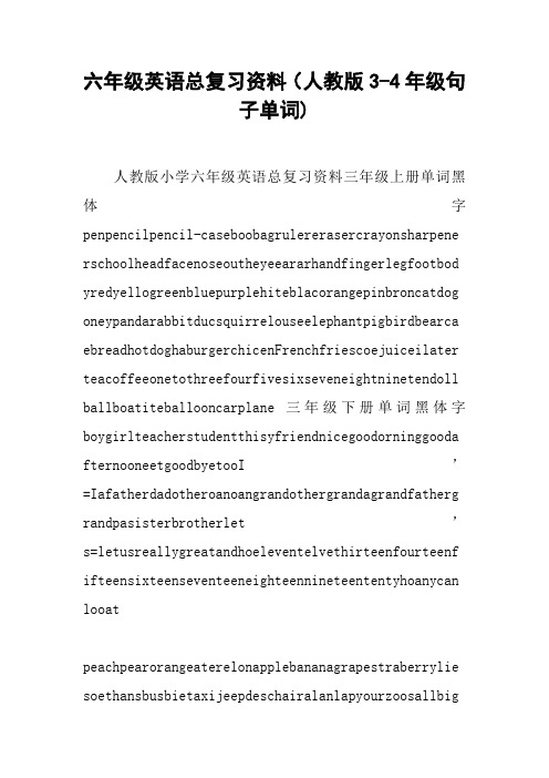 六年级英语总复习资料(人教版3-4年级句子单词)