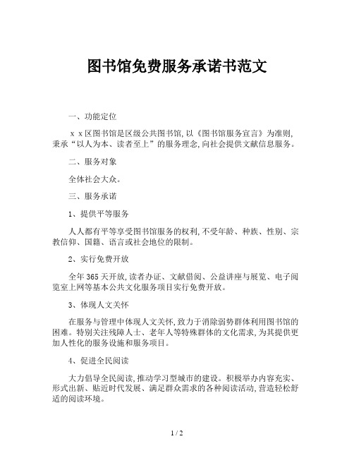 图书馆免费服务承诺书范文