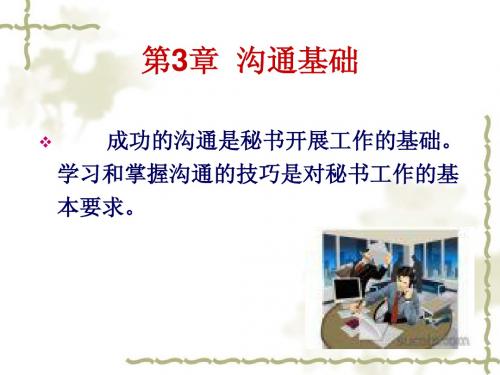 第3章 沟通基础 三级秘书考试
