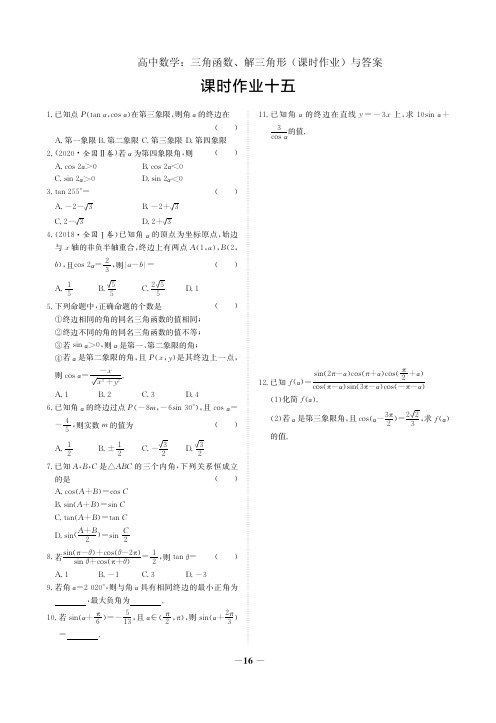 高中数学：三角函数、解三角形(课时作业)与答案