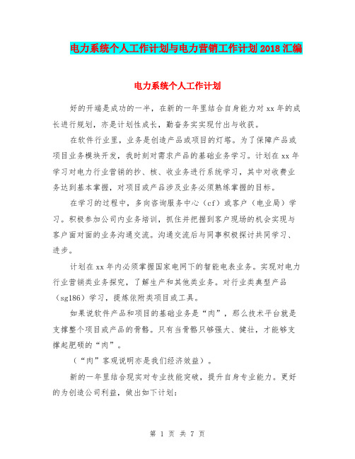 电力系统个人工作计划与电力营销工作计划2018汇编.doc