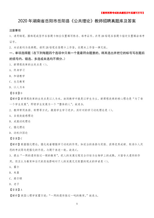 2020年湖南省岳阳市岳阳县《公共理论》教师招聘真题库及答案
