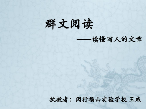 《群文阅读》研讨课(省一等奖)