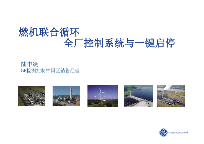 燃机联合循环Mark VIe一体化控制介绍 Rev11 (1)