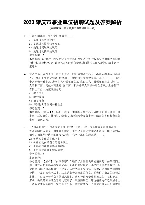 2020肇庆市事业单位招聘试题及答案解析