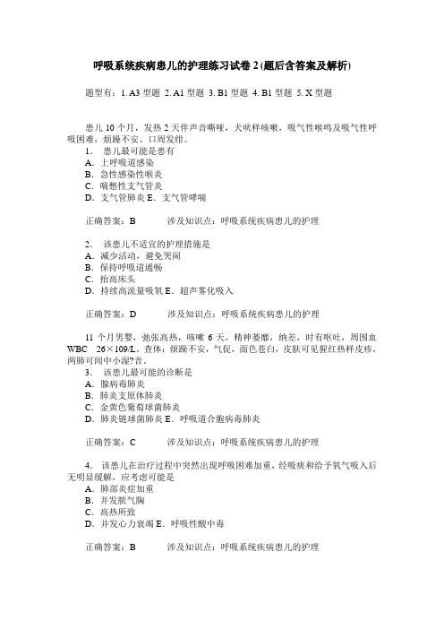 呼吸系统疾病患儿的护理练习试卷2(题后含答案及解析)_0