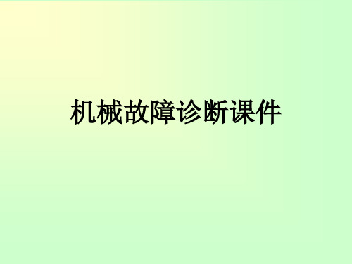机械故障诊断课件