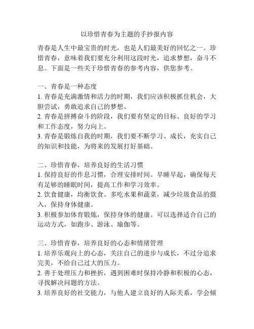 以珍惜青春为主题的手抄报内容