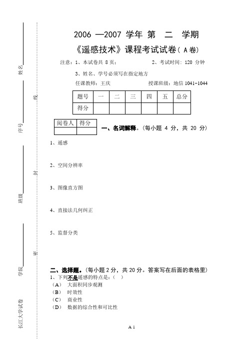 遥感技术课程考试试卷(