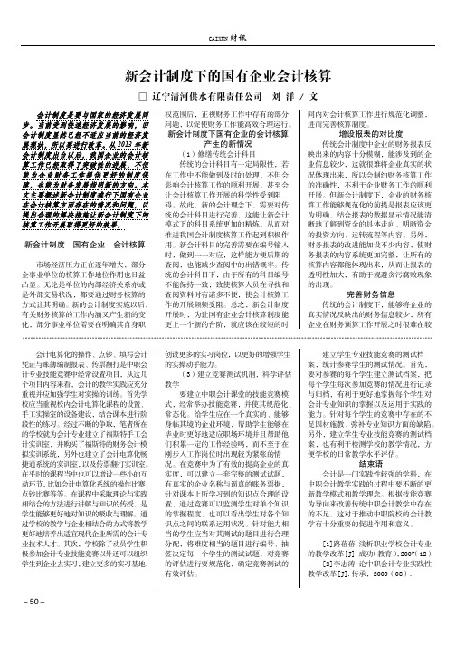 新会计制度下的国有企业会计核算