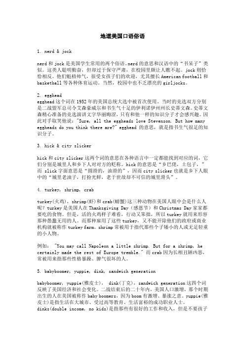 地道美国口语俗语