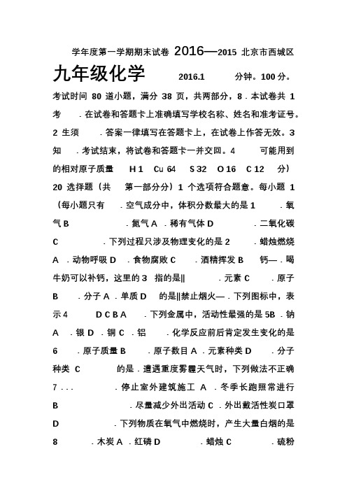 北京市西城区2016届九年级上学期期末考试化学试卷