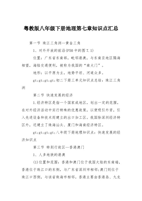 粤教版八年级下册地理第七章知识点汇总