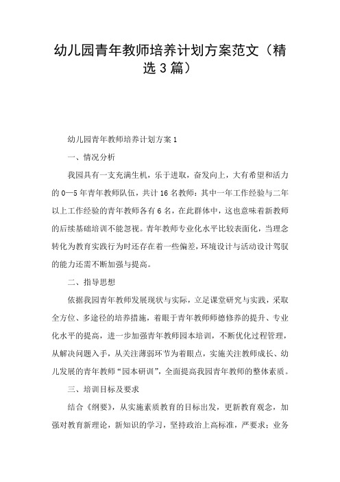 幼儿园青年教师培养计划方案范文(精选3篇)