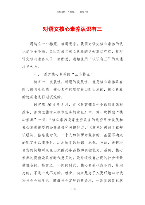 对语文核心素养认识有三