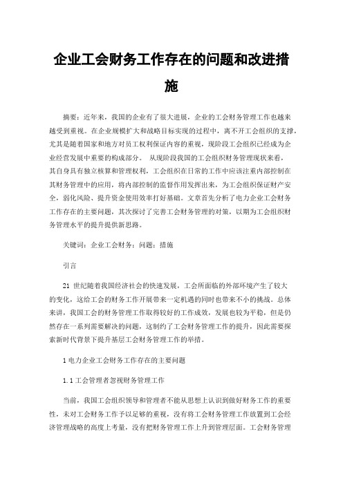 企业工会财务工作存在的问题和改进措施