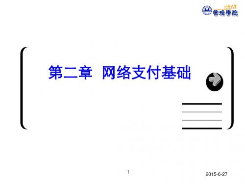 网络支付第二章