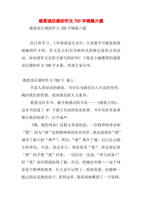 感恩读后感的作文700字锦集六篇