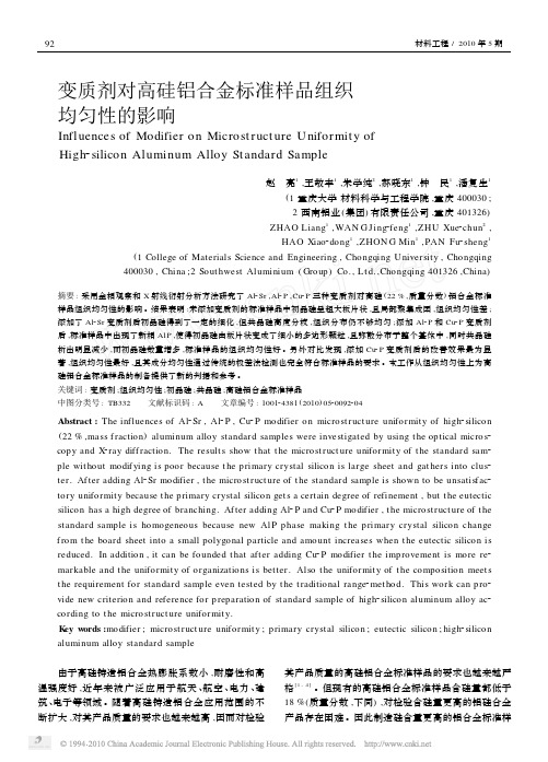 变质剂对高硅铝合金标准样品组织均匀性的影响