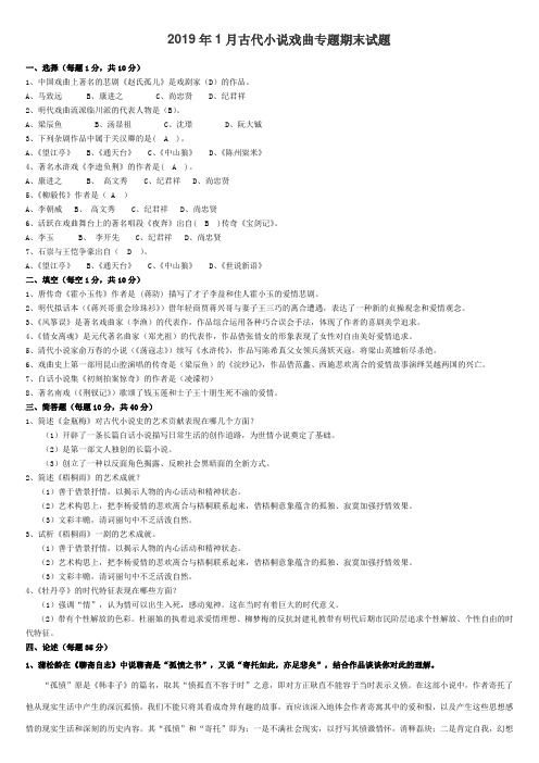 2019年1月古代小说戏曲专题期末试题