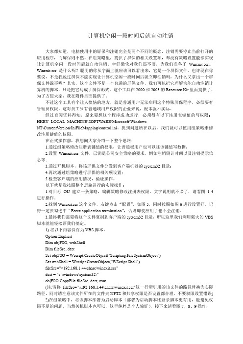 计算机空闲一段时间后就自动注销