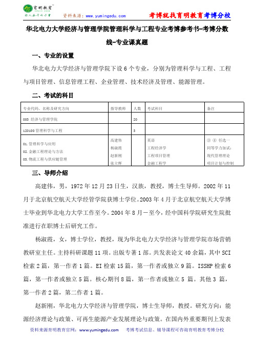 华北电力大学经济与管理学院管理科学与工程专业考博参考书-考博分数线-专业课真题
