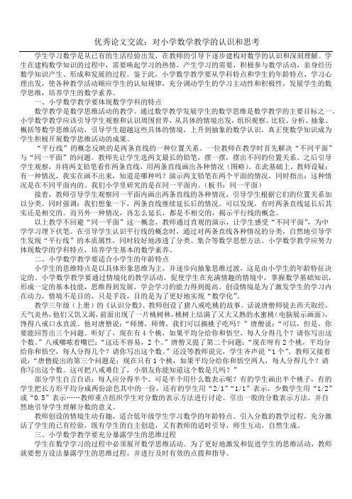 优秀论文交流：对小学数学教学的认识和思考