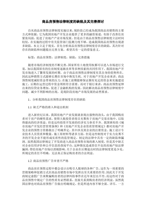 商品房预售法律制度的缺陷及其完善探讨