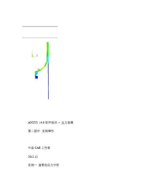 ansys 在压力容器分析中的应用实例.