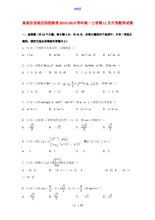 天津市宝坻区四校联考高一数学上学期11月月考试卷(含解析)-人教版高一全册数学试题