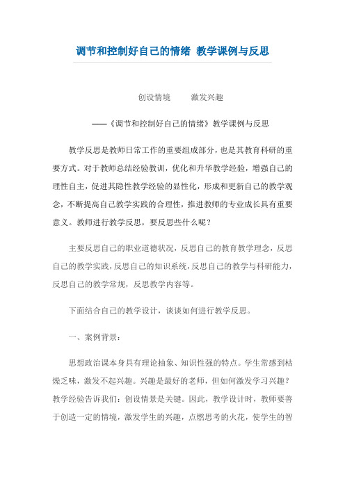调节和控制好自己的情绪教后反思