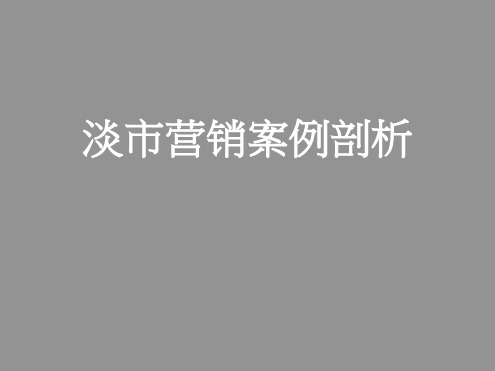 绿地地产淡营销案例剖析