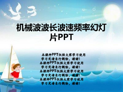 机械波波长波速频率幻灯片PPT