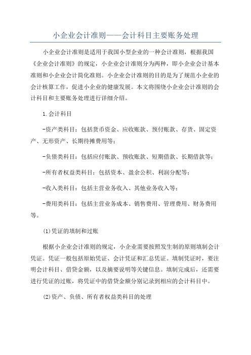 小企业会计准则——会计科目主要账务处理