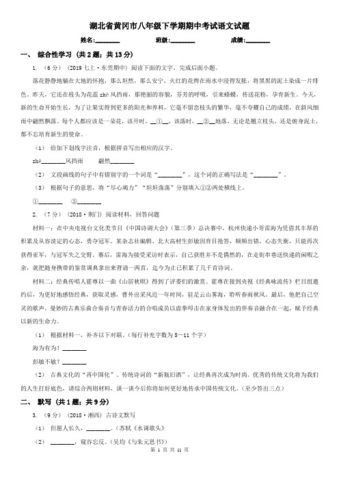 湖北省黄冈市八年级下学期期中考试语文试题