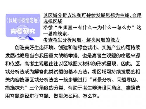 2018高考地理复习：3.2《区域可持续发展》高考研究