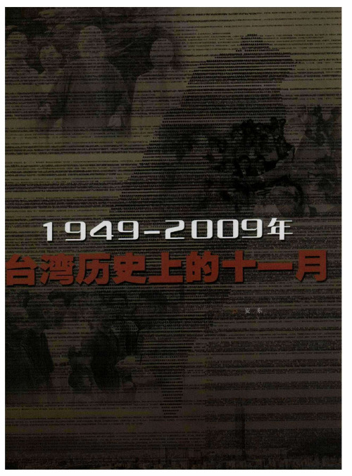 1947-2009年 台湾历史上的十一月