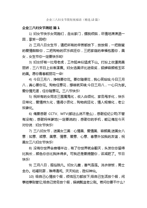 企业三八妇女节简短祝福语（精选13篇）