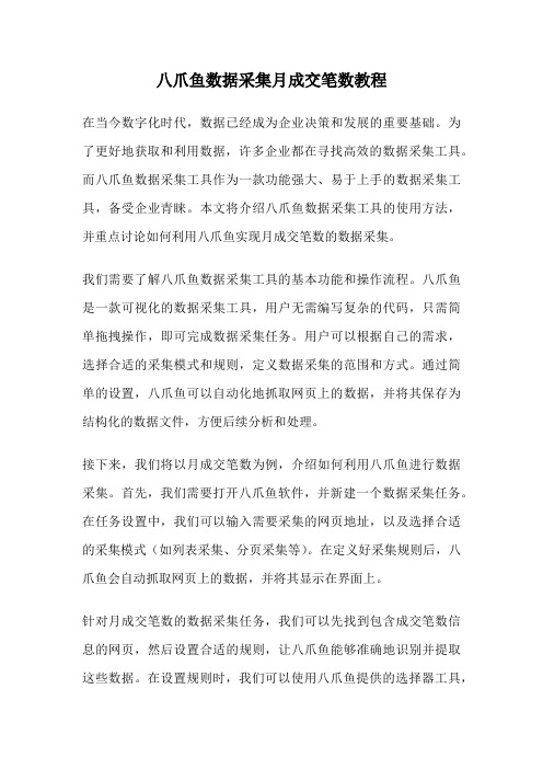 八爪鱼数据采集月成交笔数教程