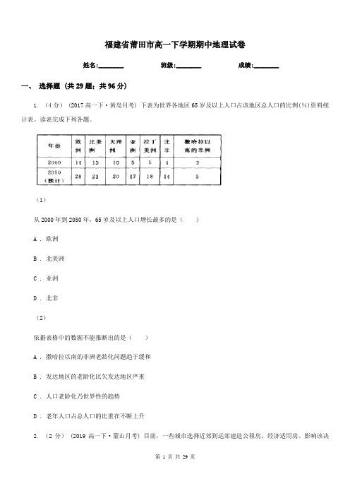福建省莆田市高一下学期期中地理试卷