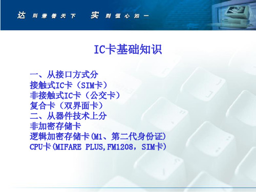 IC卡基础知识培训
